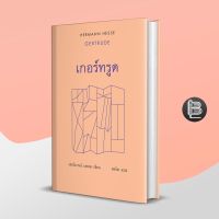 เกอร์ทรูด : Gertrude (ปกแข็ง) ; หนังสือชุดเฮอร์มานน์ เฮสเส