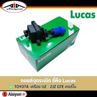 LUCAS คอยล์จุดระเบิด Toyota เครื่องยนต์ 1-JZ - 2-JZ GTE TURBO รหัส (ICA2205) จำนวน 1 ชิ้น