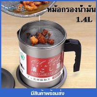 GRAND MALL 1.4 L ถ้วยกรองน้ำมัน 17 cm หม้อรองน้ำมัน พร้อมฝาปิดเเละตะเเกรงกระชอนกรองกาก 1.4 ลิตร