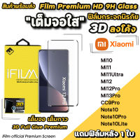 ? iFilm ฟิล์มกระจก เต็มจอใส 3D ลงโค้ง เต็มกาว สำหรับ Xiaomi Mi10 Mi11 Mi11Ultra Mi12 Mi12Pro Mi13 Pro Note10Lite ฟิล์มxiaomi เต็มจอใสxiaomi ฟิล์มใสxiaomi