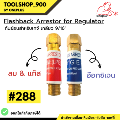 กันย้อนเกจ์ ออกซิเจน&amp;ลม-แก๊ส 9/16” #288 Flashback Arrestor for Regulator