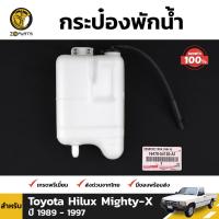 กระป๋องพักน้ำ ของแท้ สำหรับ Toyota Hilux Mighty-X RN85 ปี 1989 - 1997 โตโยต้า ไฮลักซ์ ไมตี้ เอ็กซ์