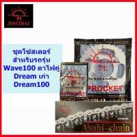 โซ่สเตอร์428 สำหรัรุ่น WAVE100-110 ตาไฟคู่ (ปี 2002), Dream100  ตราพระอิตย์ มีหลายขนาดให้เลือก