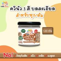 C084 ควินัว 3 สีบดละเอียด สำหรับนำไปหุง/ต้ม 120g ธัญพืช ควินัว เด็ก อาหารเสริมทารก 6 เดือน บดผง โจ๊ก ข้าวต้ม ซุป