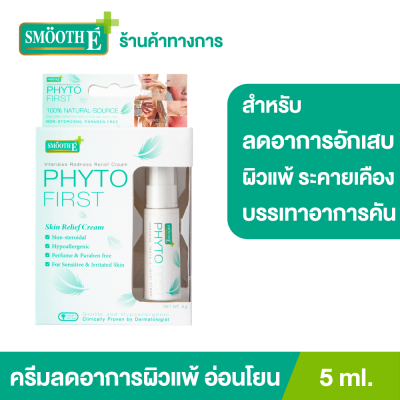 Smooth E Phytofirst 5 ml. ครีมลดอาการแพ้ ระคายเคือง แพ้ ผื่นคัน ลดการอักเสบของผิว ปราศจากสารสเตรียรอยด์ พร้อมบำรุงผิวให้ชุ่มชื้น