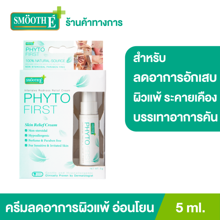 smooth-e-phytofirst-5-ml-ครีมลดอาการแพ้-ระคายเคือง-แพ้-ผื่นคัน-ลดการอักเสบของผิว-ปราศจากสารสเตรียรอยด์-พร้อมบำรุงผิวให้ชุ่มชื้น