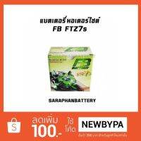 ( Pro+++ ) แบตเตอรี่มอเตอร์ไซต์ FB FTZ7S-MF แบตแห้ง 12V คุ้มค่า อะไหล่ แต่ง มอเตอร์ไซค์ อุปกรณ์ แต่ง รถ มอเตอร์ไซค์ อะไหล่ รถ มอ ไซ ค์ อะไหล่ จักรยานยนต์