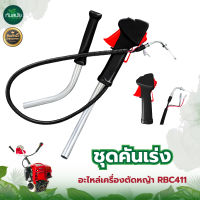 ชุดคันเร่ง มือเร่ง แฮนด์ตัดหญ้า พร้อมแป้บเหล็ก รุ่น RBC 411 ไกเร่งใหญ่รุ่น NB411, RBC411