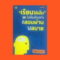 หนังสือการเรียน "เรียนให้เป็น" ไม่เห็นต้องเก่งก็สอบผ่านได้สบาย : เตรียมตัวเรียน หาที่นั่งให้เอื้อต่อการเรียน เทคนิคการจำ