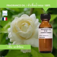 JASMINE SAMBAC FRAGRANCE OIL 30 ML - หัวเชื้อน้ำหอม กลิ่น ดอกมะลิซ้อน เข้มข้นสูง ติดทนนาน