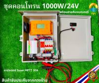 ชุดนอนนาโซล่าเซลล์1000W ชุดคอนโทรนชาร์จเจอร์ พลังงานแสงอาทิตย์ 24V/220V พร้อมชุดกันฟ้าผ่าและสายคีบแบตเตอรี่ สำเร็จรูปพร้อมใช้งาน