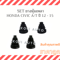 Set ยางหุ้มเพลา ยางกันฝุ่นเพลา Honda Civic ฮอนด้า ซิวิค A/T เครื่อง 1.8  ปี 12 - 15