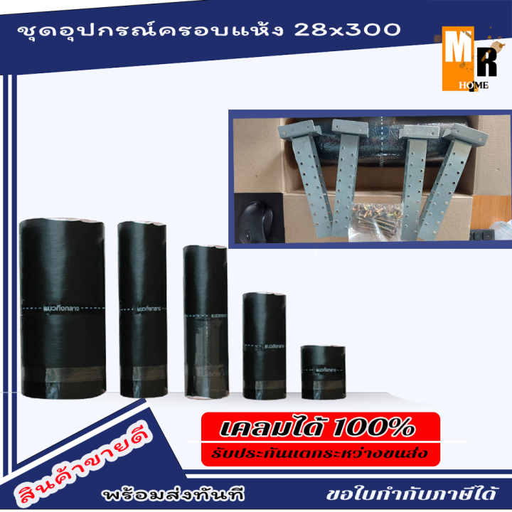 ชุดอุปกรณ์ครอบแห้งหลังคา-โปรฟาส์ท-ดรายเทค-พลัส-ขนาด-กว้าง-28x300-cm-มีเส้นระยะใช้งานสะดวก-profast-drytech-plus