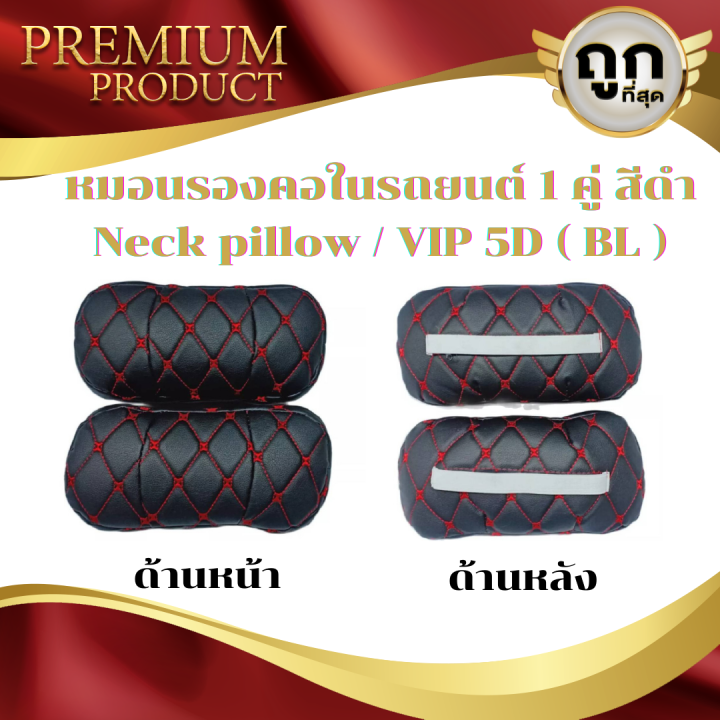 หมอนรองคอในรถยนต์-เลือกสีได้-neck-pillow-vip-5d