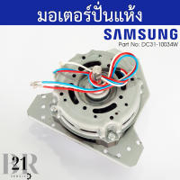 DC31-10034W แทน DC31-10034Sมอเตอร์ถังปั่นแห้ง 2 ถังยี่ห้อซัมซุง(SAMSUNG) ขนาด 13kg และ14 kg อะไหล่ใหม่แท้บริษัท