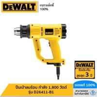 DEWALT รุ่น D26411-B1 ปืนเป่าลมร้อน กำลัง 1,800 วัตต์