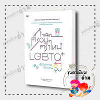 หนังสือ กำเนิดครอบครัวใหม่ LGBTQ+ สู่จุดหมายที่ปลายรุ้ง ผู้เขียน: Between Friends และคากูเน็ต : รีดคอมิกส์/Read comic