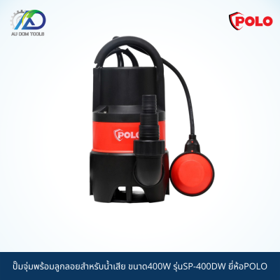 POLO ปั๊มจุ่มพร้อมลูกลอยสำหรับน้ำเสีย ขนาด400W ขนาดท่อ1-1 1/2" ไฟ 2 สาย (ไฟบ้าน) รุ่นSP-400DW