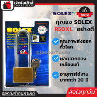 ⚡ส่งทุกวัน⚡ กุญแจ Solex R50XL คอยาวมาก ขนาด 50 มม ระบบลูกปืน ป้องกันกุญแจผี ทองเหลือง แม่กุญแจ กุญแจล็อคประตู กุญแจล็อคบ้าน กุญแจโซเล็กซ์ B53-05