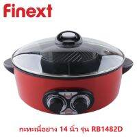 FINEXT กระทะปิ้งย่าง 14 นิ้ว รุ่น RB1482D