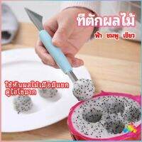 Sweet ที่ตักผลไม้ 2 in 1  แกะสลักผลไม้ fruit spoon