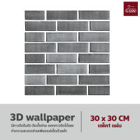 3D wallpaper วอลเปเปอร์ 3 มิติ สติ๊กเกอร์ติดผนัง มีกาวในตัว ลายอิฐ ลายหินอ่อน ขนาด 30x30 cm แพ็ค1ชิ้น