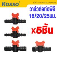 (5ตัว) Kosso วาล์วต่อท่อPE ขนาด 25 มิล 6 หุน วาล์วหรี่น้ำเกษตร แข็งแรง ทนทาน #ZBX ^FSA