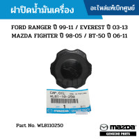 #MD ฝาปิดน้ำมันเครื่อง FORD RANGER ปี 99-11 / EVEREST ปี 03-13 MAZDA FIGHTER ปี 98-05 / BT-50 ปี 06-11 อะไหล่แท้เบิกศูนย์ #WL8110250