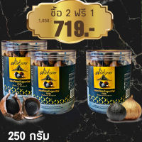 ***ซื้อ 2 ฟรี 1 *** กระเทียมดำภูเขาไฟขนาด 250 กรัม แถมฟรีทันที!!! ขนาด 250 กรัม อีก1 กระปุก รวมเป็น 3 กระปุก "สินค้าผลิตใหม่ล่าสุด"