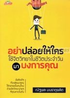 อย่าปล่อยให้ใครใช้จิตวิทยาในชีวิตประจำวันมาบงการคุณ