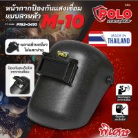 Polo หน้ากากเชื่อม สวมหัว ป้องกันแสงเชื่อม มาตราฐานอุตสาหกรรม พลาสติกเหนียว ไม่แตกง่าย