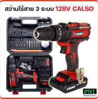 CALSO สว่านไร้สาย 3 ระบบ 128V ขันน็อตสกรู เจาะเหล็ก ไม้ มีระบบกระแทก สำหรับเจาะปูน รุ่นใหม่แบตแรงกว่าด้านในบรรจุถึง 5 ก้อน ปรับหมุนซ้าย-ขวา