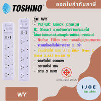 รางปลั๊กไฟ ปลั๊กพ่วง ยี่ห้อ Toshino รุ่น WY มี 4/5 ช่อง+2USB 1 Type C สาย 3 เมตร มี Noise Filter ระบบกรองสัญญาณรบกวน และ ระบบป้องกันไฟกระชาก 3 เท่า by iJoE