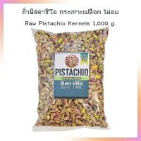 ถั่วพิสตาชิโอ กระเทาะเปลือก ไม่อบ Raw Pistachio Kernels 1,000 g.  จำนวน 1 ถุง ธัญพืชเพื่อสุขภาพ HealthyGrains bakery SuperSeeds Beans