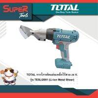 TOTAL กรรไกรตัดแผ่นเหล็กไร้สาย 20 V.รุ่น TESLI2001 (Li-ion Metal Shear)