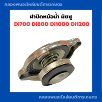 ฝาปิดหม้อน้ำ มิตซู Di700 Di800 Di1000 Di1200 ฝาปิดหม้อน้ำDi ฝาปิดหม้อน้ำรังผึ้ง ฝาหม้อน้ำDi1000 ฝาหม้อน้ำDi