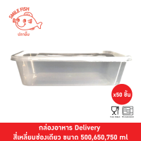 ?แพ๊ค 50? กล่องอาหารเดลิเวอรี่ กล่องอาหาร กล่องข้าวไมโครเวฟ กล่องข้าว กล่องข้าวพลาสติก ขนาด 500, 650, 750 ml