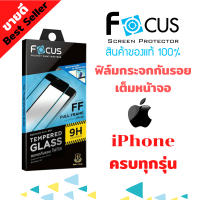 FOCUS ฟิล์มกระจกนิรภัย iPhone 15 Pro Max / iPhone 15 Pro / iPhone 15 Plus/ iPhone 15 (เต็มจอ ไม่เต็มจอ ใส ด้าน เลือกได้)