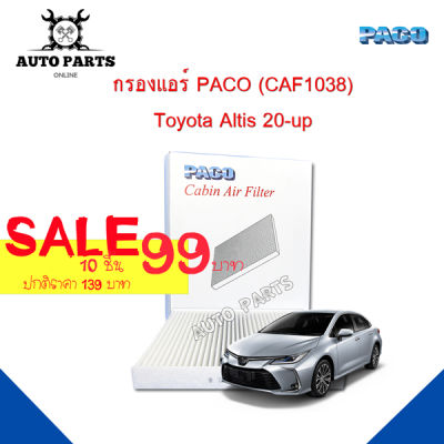 กรองแอร์ PACO ใช้กับรถ Toyota Altis 2020-up  PACO cabin air filter (CAF1038)