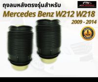 รับประกัน 1 ปี ถุงลมหลัง 2ชิ้น  (ซ้ายและขวา) Mercedes Benz W212 W218 ปี 2009-2014  สำหรับด้านหลัง ชุดซ่อมถุงลม เบนซ์  สินค้าดีมีคุณภาพ โช๊คถุงลม ตรงรุ่น