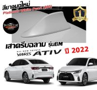 Shark fin antenna เสาอากาศครีบฉลามตรงรุ่น ATIVรุ่นใหม่ 2022-2023 สีขาวมุก 089 สีเหมือนตัวรถ แบบต่อสัญญาณวิทยุ FM/AM ได้ชัดเจน