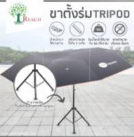 ขาตั้งร่ม TRIPOD ปรับระดับความสูงได้ 5 ระดับ