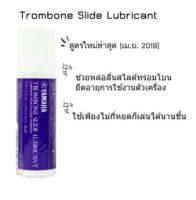 น้ำมันสำหรับท่อสไลด์ทรอมโบน Yamaha Trombone Slide Lubricant  **ส่ง KERRY**