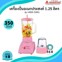 HANABISHI เครื่องปั่นอเนกประสงค์ 1.25 ลิตร รุ่น HBM-508G โถแก้ว