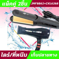 (2ชิ้น) JMF8862+CKL 6268 ไดร์+เครื่องหนีบผม  ที่หนีบผม ไดร์เป่าผม แพ็คคู่ หนีบผมตรง เป่าผม JMF8862 CKL 6268