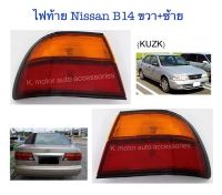 ไฟท้าย Nissan B14 ปี 96 ขวา+ซ้าย (เฉพาะโคม)