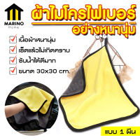 Marino ผ้าไมโครไฟเบอร์ หนามาก ขนาด 30x30 Cm ผ้าเช็ดรถ ผ้าไมโครไฟเบอร์ Microfiber Cleaning Cloth ผ้าเช็ดทำความสะอาด ผ้าเอนกประสงค์ แบบ 2 ด้าน 2 สี เทา/เหลือง No.Y213