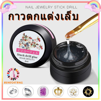 กาวเจล กาวติดอะไหล่แต่งเล็บ กาวติดเล็บ 8ml ติดอะไหล่ ติดเครื่องประดับเล็บ