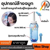 อุปกรณ์ล้างจมูก WATER PULSE NASAL WASH SYSTEM ขวดล้างจมูกวอเตอร์พัลส์ (สีฟ้า) ขนาดบรรจุ 300 ml สำหรับผู้ใหญ่และเด็ก ล้างจมูก