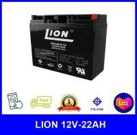 [พร้อมส่ง] แบตเตอรี่แห้ง Battery Ups Lion 12V-22AH มอก.แท้